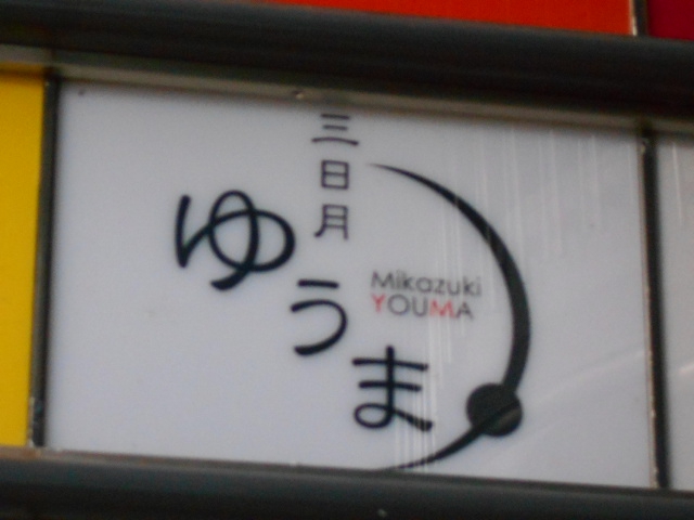 三日月 ゆうま