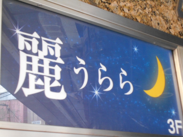 上野 スナック 麗
