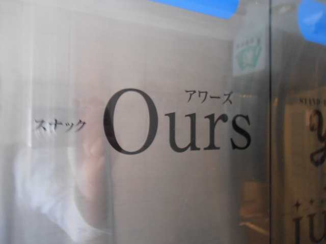スナック Ours アワーズ