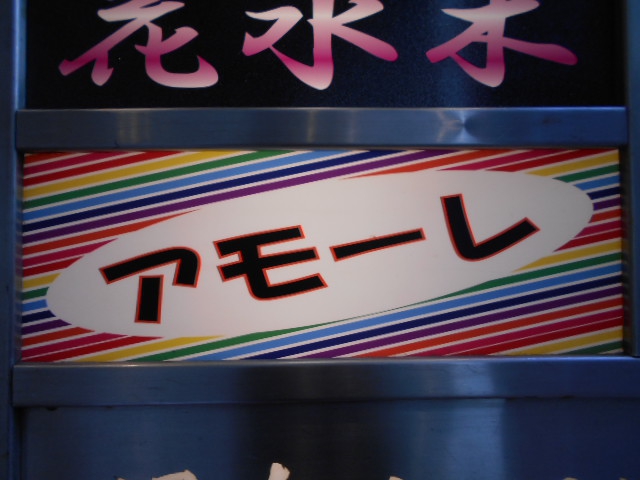 湯島 スナック アモーレ