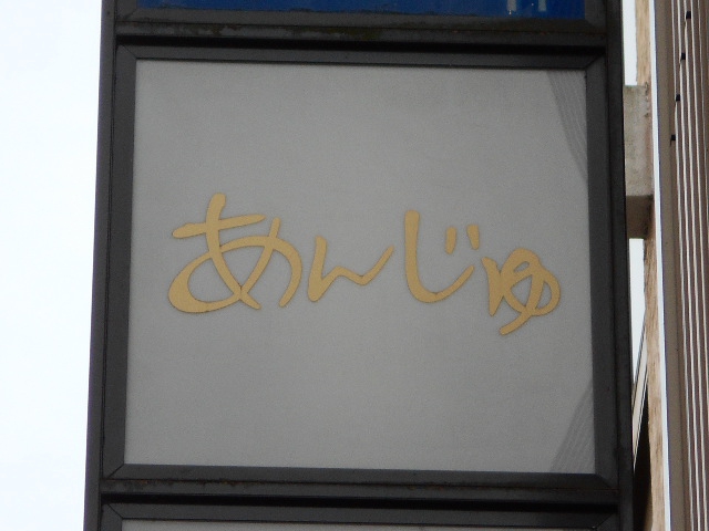 静岡 スナック あんじゅ