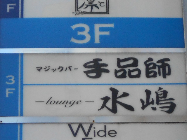 マジックバー手品師