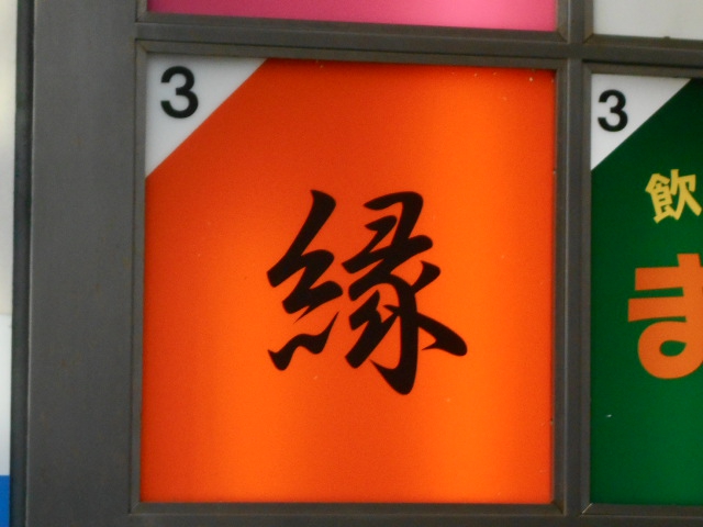 関内 スナック 縁