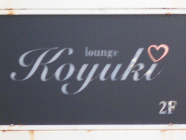 徳島 ラウンジ Koyuki
