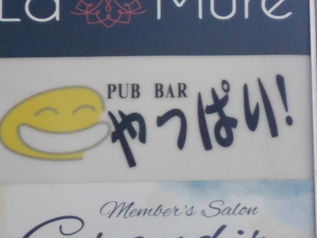 高松 PUB BAR やっぱり！