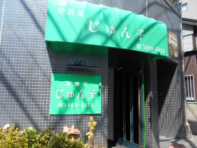 亀戸 居酒屋スナック じゅん子