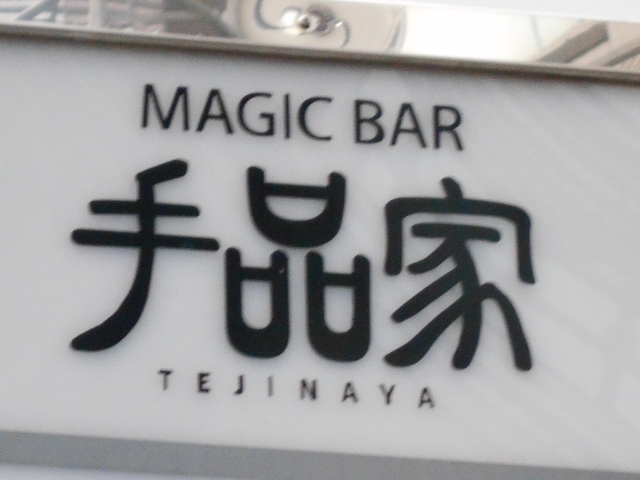 静岡 マジックバー 手品家