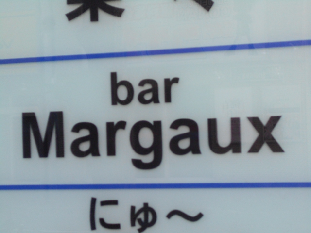 bar Margaux  バー マルゴー
