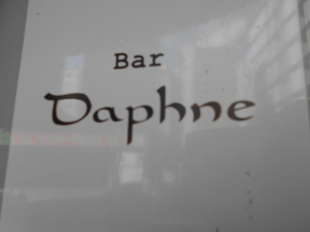 Bar Daphne バー・ダフネ