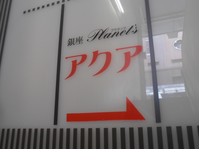 銀座プラネッツアクア