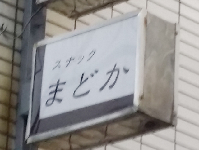 水戸 スナック まどか
