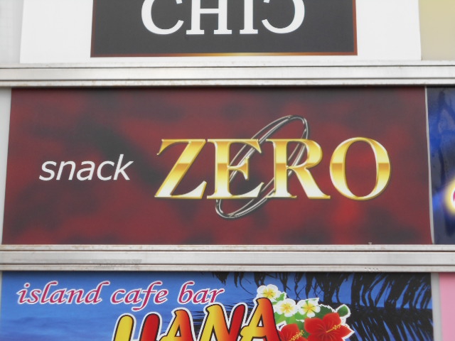 西川口 スナック ZERO
