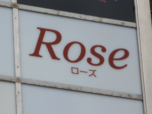 博多 中洲 スナック Ｒｏｓｅ