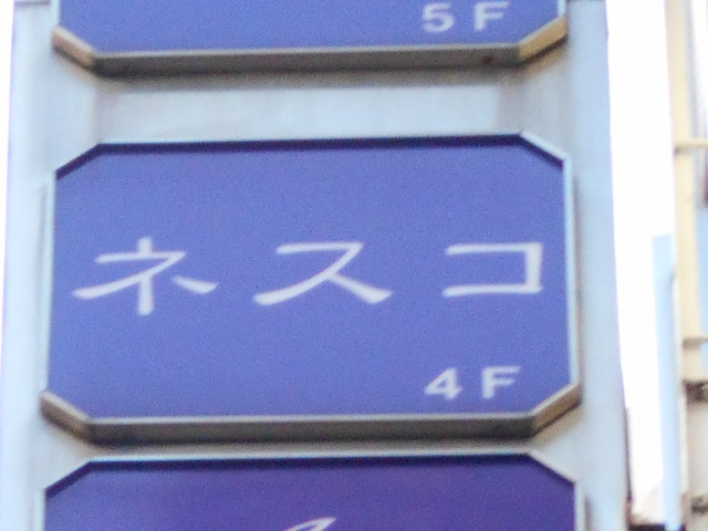 ネスコ