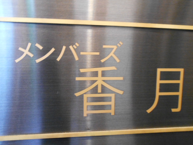 メンバーズ 香月