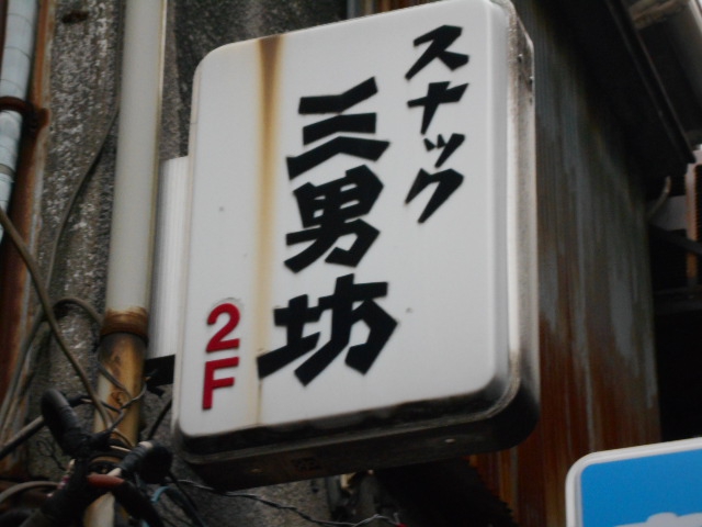 上野 スナック 三男坊
