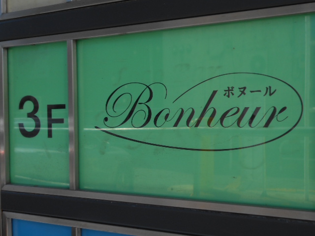 旭川 スナック Bonheur ボヌール