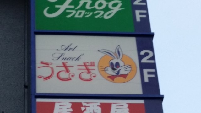 水戸 ニューハーフショーＰＵＢうさぎ
