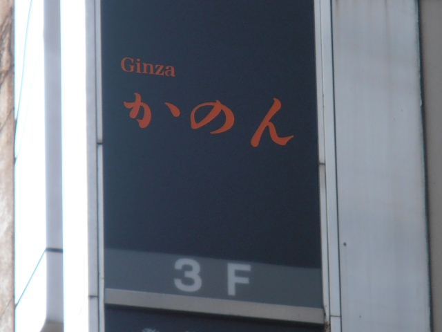 Ginza かのん