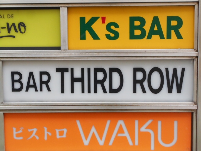 神戸 三宮 バー サードロー BAR THIRD ROW