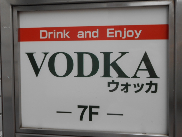 湯島 スナック VODKA～ウォッカ～