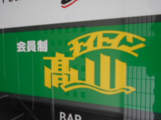 松山 ナイトイン高山