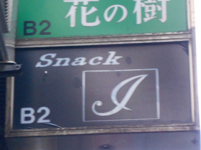 新宿 歌舞伎町 スナック Ｊ