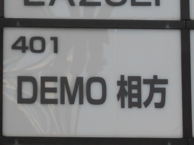 赤羽 スナック DEMO相方