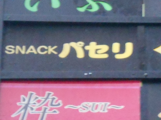 弘前 スナック パセリ