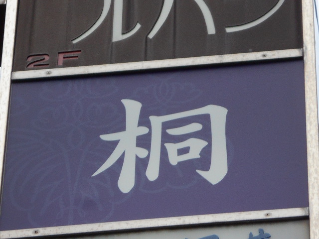 湯島 スナック 桐