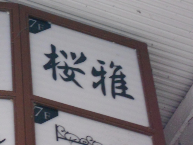 桜雅 オウカ