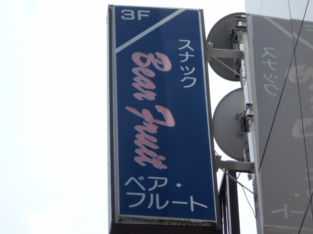 スナック ベア・フルート