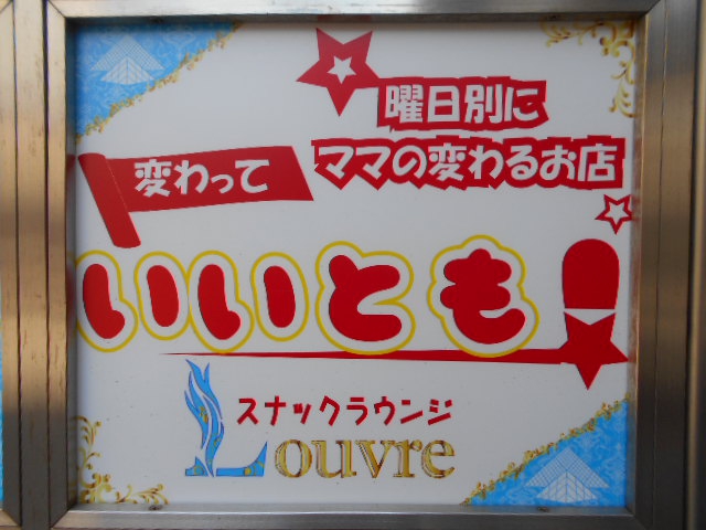 赤羽 スナック 変って いいとも