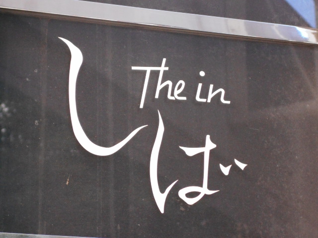 The in しば
