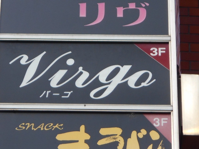 バーゴ（Ｖｉｒｇｏ）