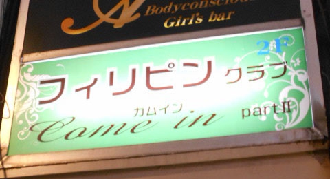 フィリピンクラブ カムイン