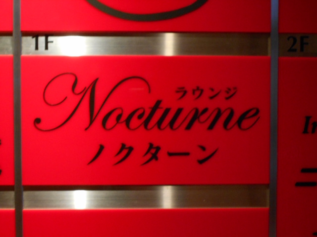 ラウンジ ノクターン
