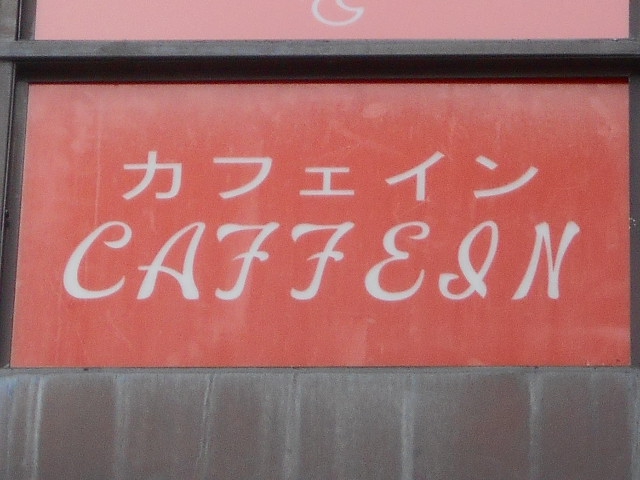 渋谷 スナック カフェイン