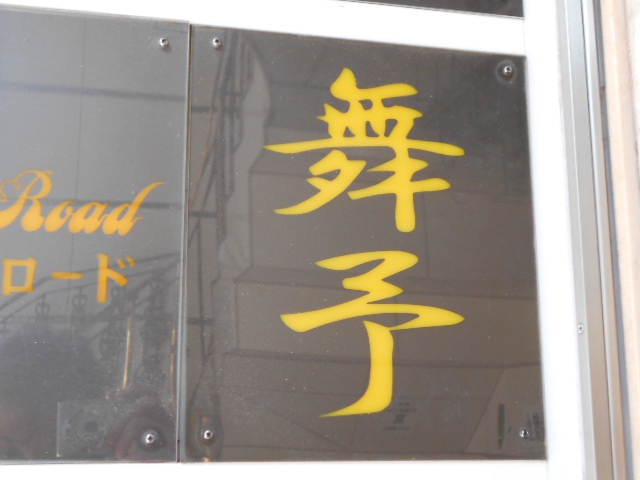 新宿 歌舞伎町 スナック 舞予