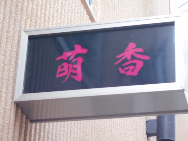 甲府 スナック 萌香