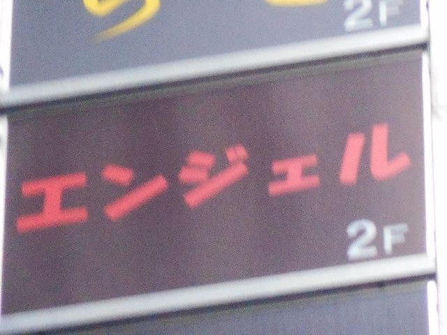 銀座 エンジェル