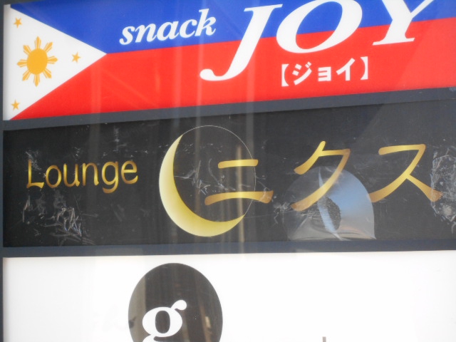 Lounge ニクス