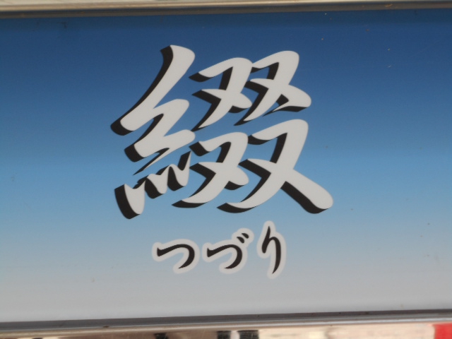 綴　つづり