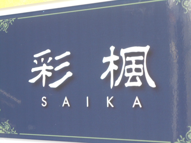 八戸 彩楓 さいか