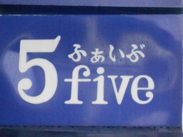 ふぁいぶ