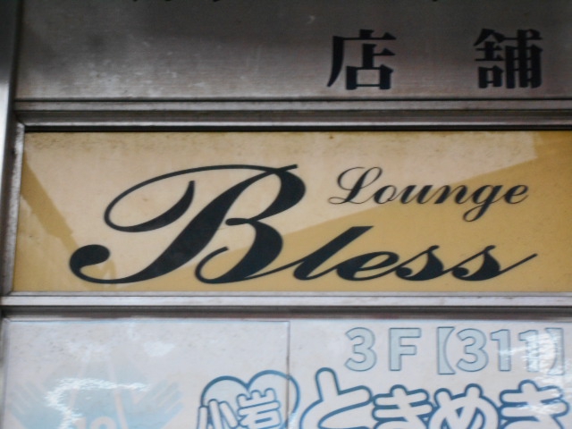 ラウンジ・ブレス   Lounge Bless