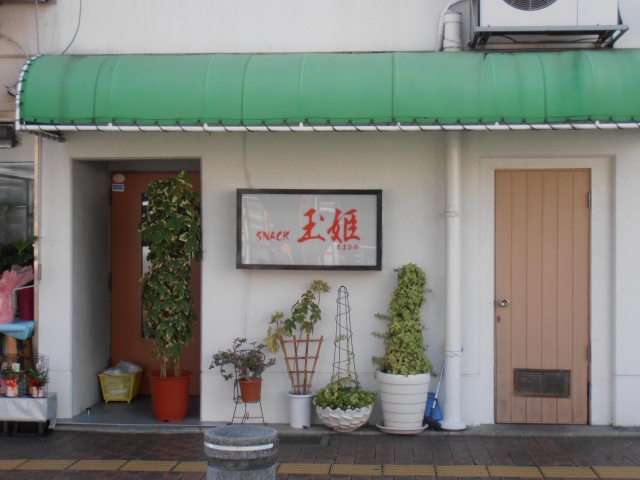 岡山 スナック 玉姫