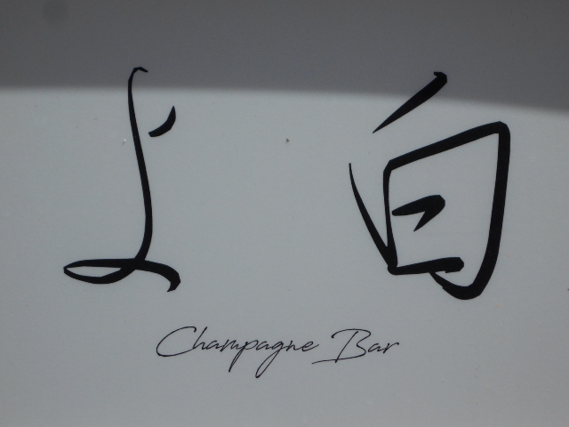 宮崎 Champagne Bar よ白