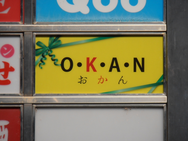 スナックＯＫＡＮ