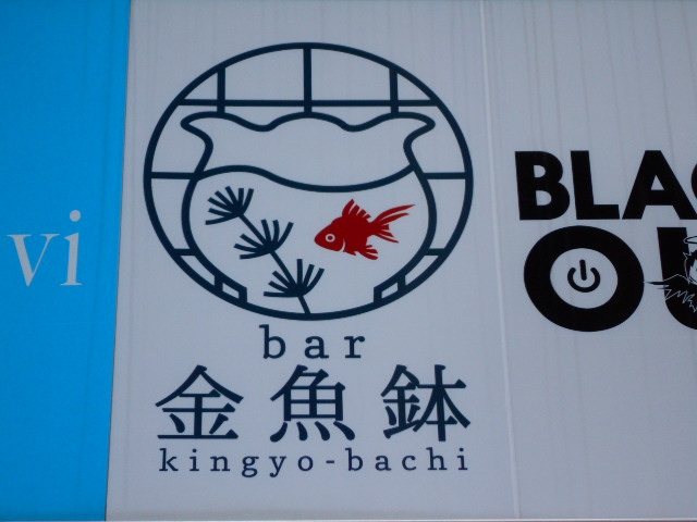 bar 金魚鉢